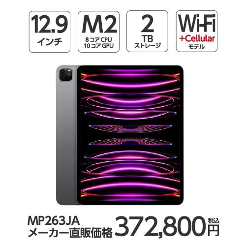 【台数限定】アップル(Apple) MP263J/A 12.9インチ iPadPro(第6世代) Wi-Fi + Cellular 2TB スペースグレイ 2022年モデル