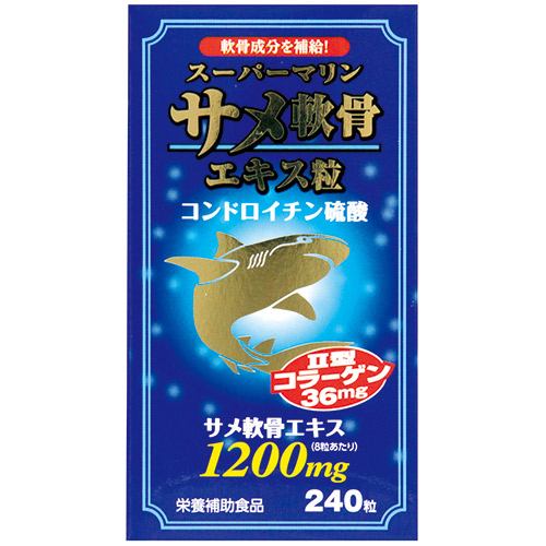 ウエルネスジャパン スーパーマリン サメ軟骨エキス粒 (240粒) 【栄養補助食品】