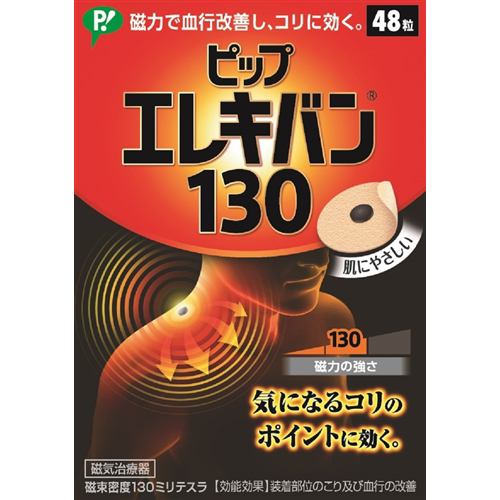 ピップ ピップエレキバン 130 (48粒入) 【医療機器】 | ヤマダウェブコム