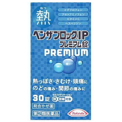 【指定第2類医薬品】【濫用等のおそれのある医薬品】【セルフメディケーション税制対象】★アリナミン製薬 ベンザブロックIPプレミアム錠 (30錠)