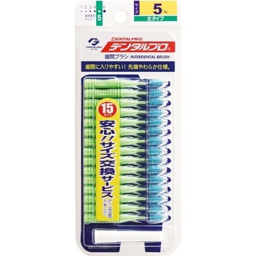 デンタルプロ 歯間ブラシ サイズ5L 15本入り 【日用消耗品】