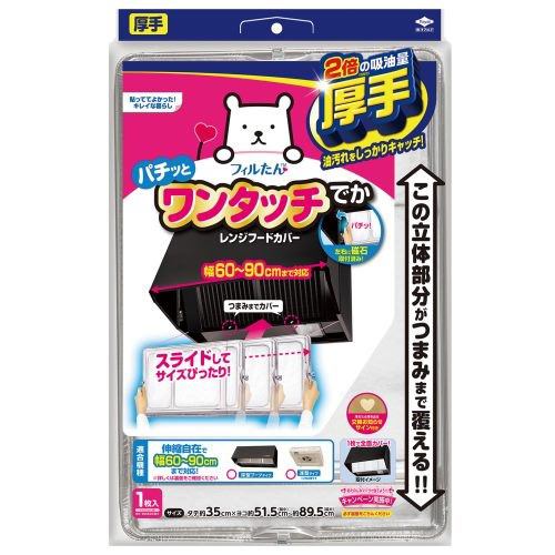 東洋アルミ スーパーワンタッチレンジフードカバーでか６０－９０ｃｍ用