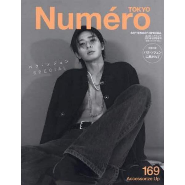 Ｎｕｍｅｒｏ　ＴＯＫＹＯ　２０２３年９月号増刊　２０２３年９月号　ＮｕｍｅｒｏＴＯＫＹＯ増刊