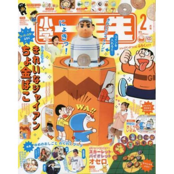 小学一年生　２０２３年２月号