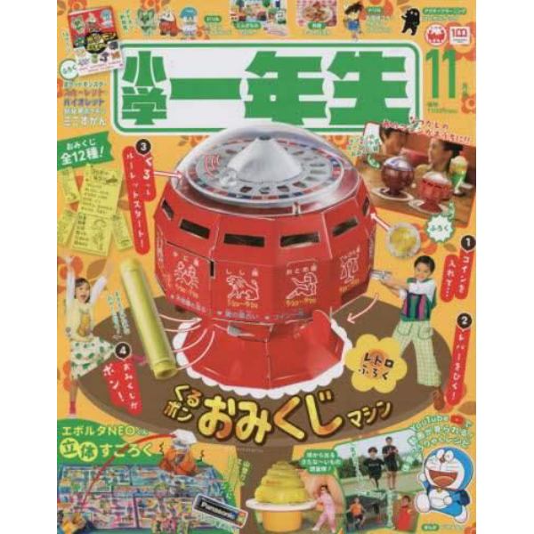 小学一年生　２０２２年１１月号