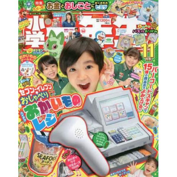 小学一年生　２０２３年１１月号