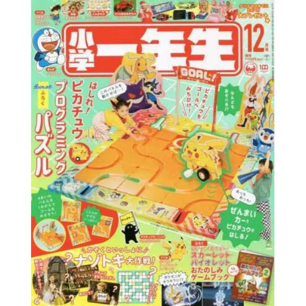 小学一年生　２０２２年１２月号