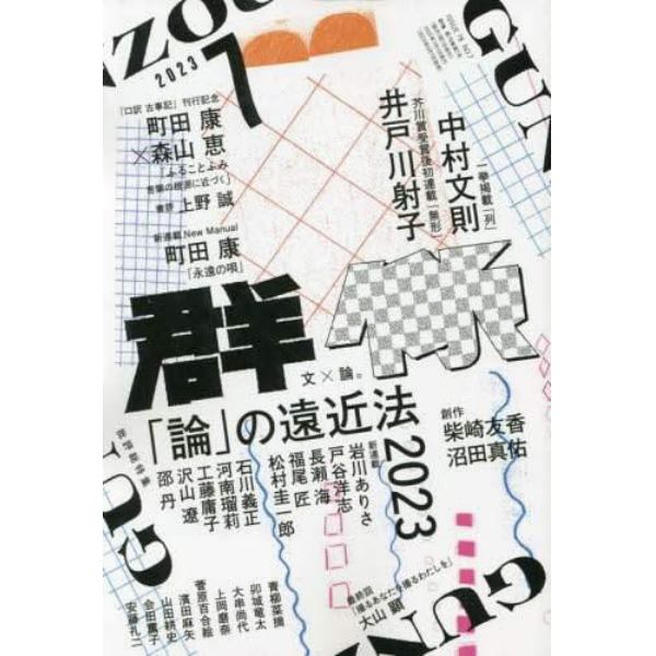 群像　２０２３年７月号