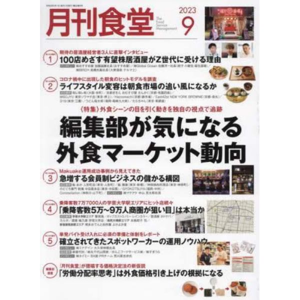 月刊食堂　２０２３年９月号