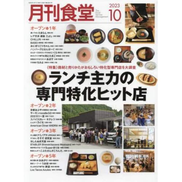 月刊食堂　２０２３年１０月号