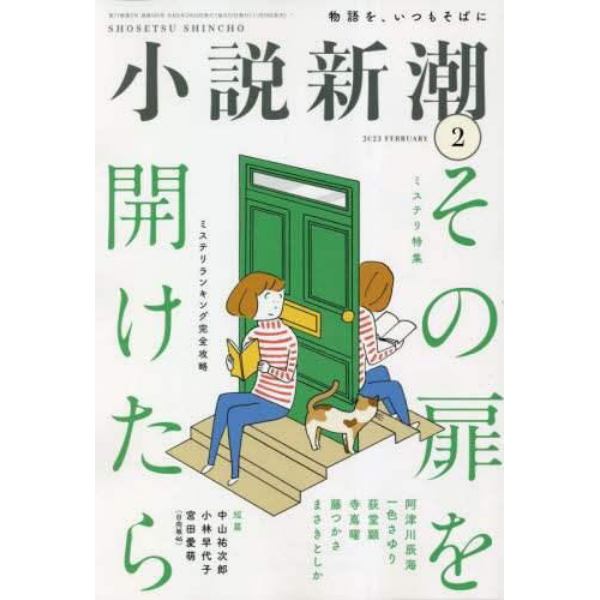 小説新潮　２０２３年２月号