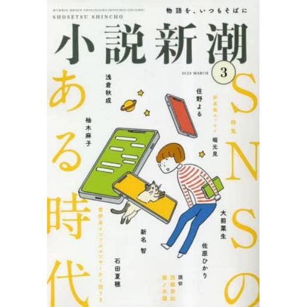 小説新潮　２０２３年３月号