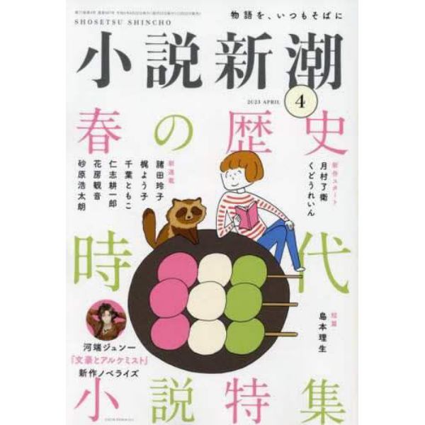 小説新潮　２０２３年４月号