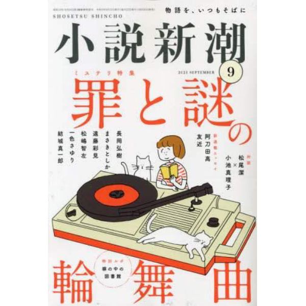 小説新潮　２０２１年９月号