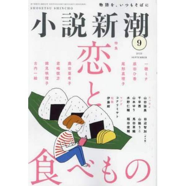 小説新潮　２０２３年９月号