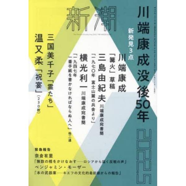 新潮　２０２２年５月号