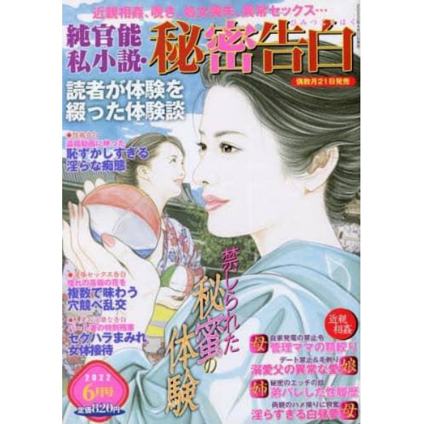 純官能私小説・秘密告白　２０２２年６月号