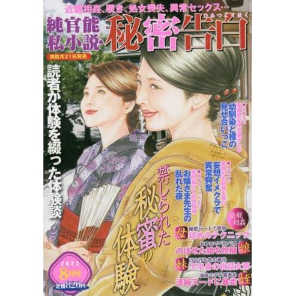 純官能私小説・秘密告白　２０２２年８月号