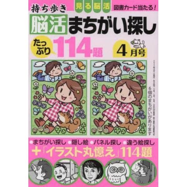 持ち歩き脳活まちがい探し　２０２３年４月号