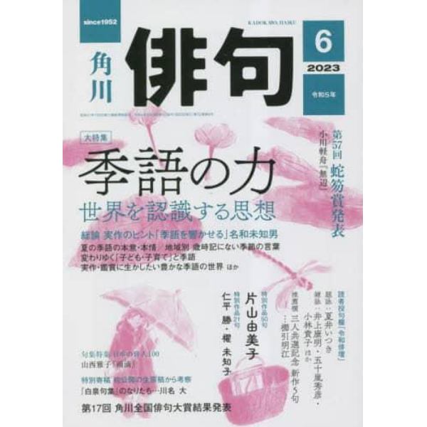 俳句　２０２３年６月号