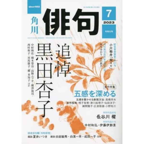 俳句　２０２３年７月号