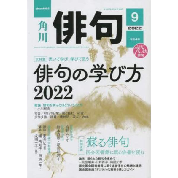 俳句　２０２２年９月号