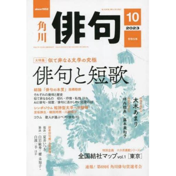 俳句　２０２３年１０月号