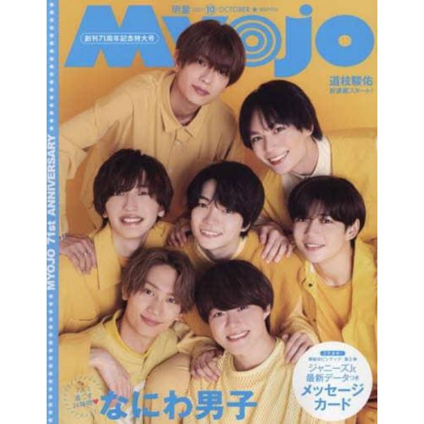 ＭｙｏＪｏ（ミョージョー）　２０２３年１０月号