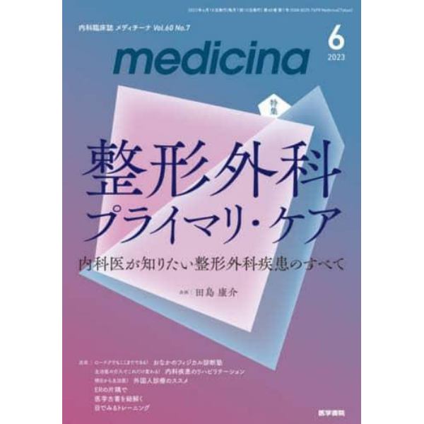 メディチーナ　２０２３年６月号