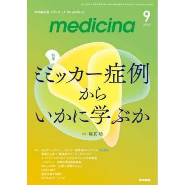 メディチーナ　２０２３年９月号