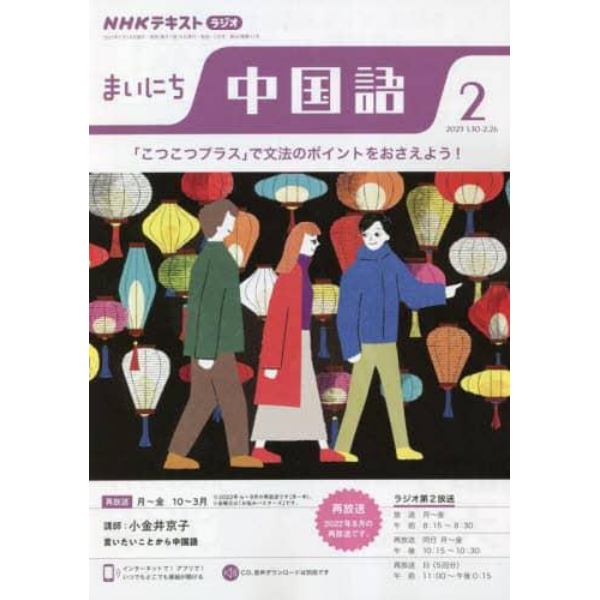 ＮＨＫラジオ　まいにち中国語　２０２３年２月号