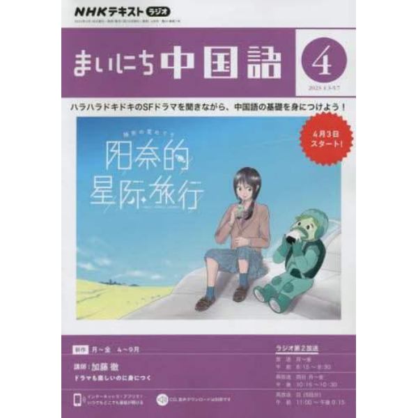 ＮＨＫラジオ　まいにち中国語　２０２３年４月号