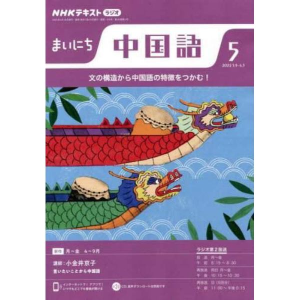 ＮＨＫラジオ　まいにち中国語　２０２２年５月号