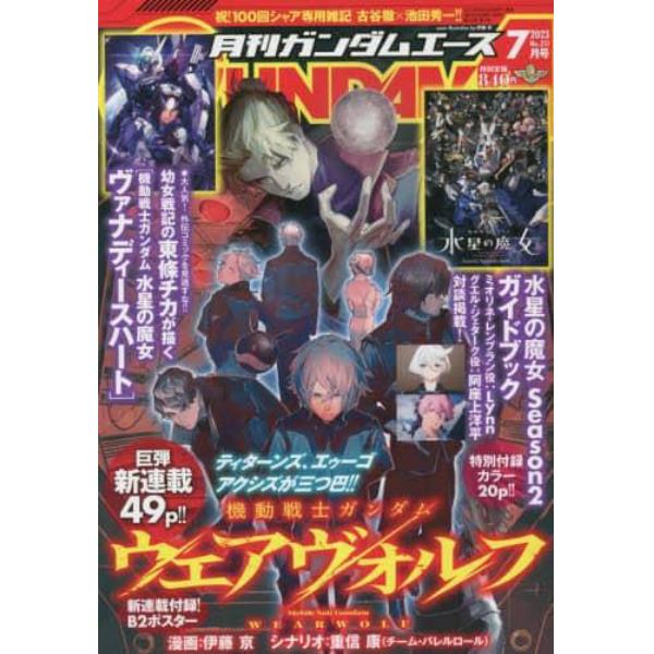 ガンダムエース　２０２３年７月号