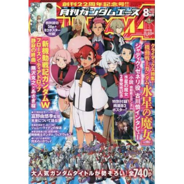 ガンダムエース　２０２３年８月号