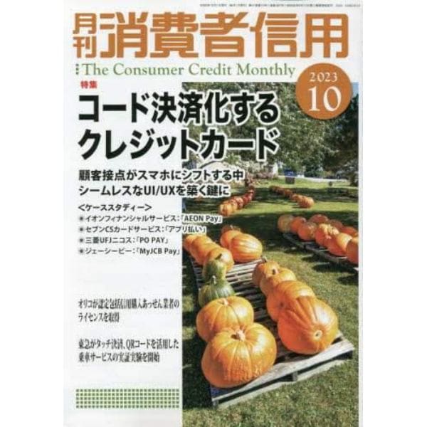 月刊消費者信用　２０２３年１０月号