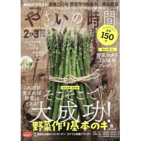 ＮＨＫ　趣味の園芸やさいの時間　２０２３年２月号