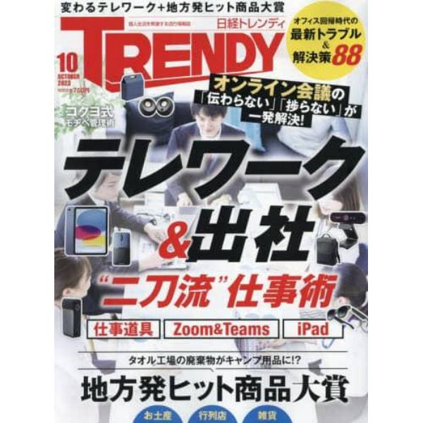 日経トレンディ　２０２３年１０月号