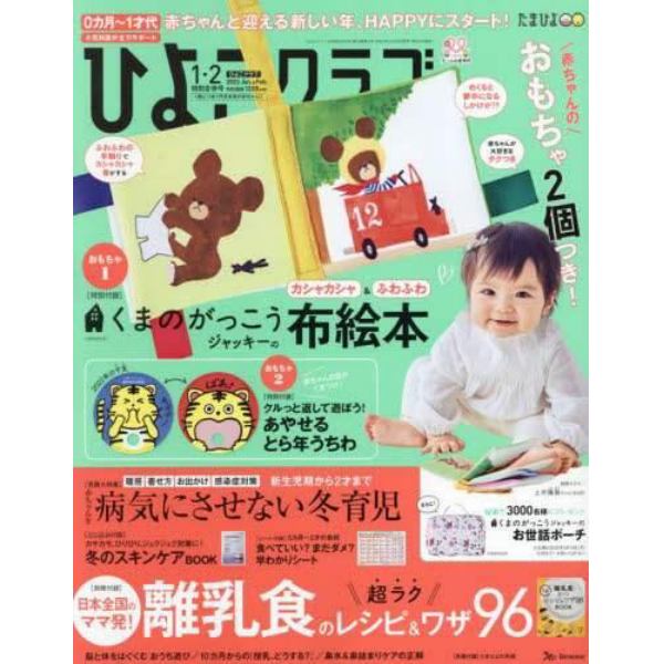 ひよこクラブ　２０２２年２月号