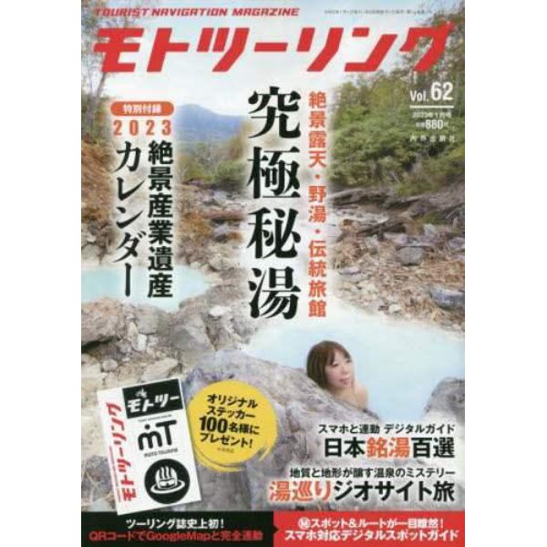 モトツーリング　２０２３年１月号