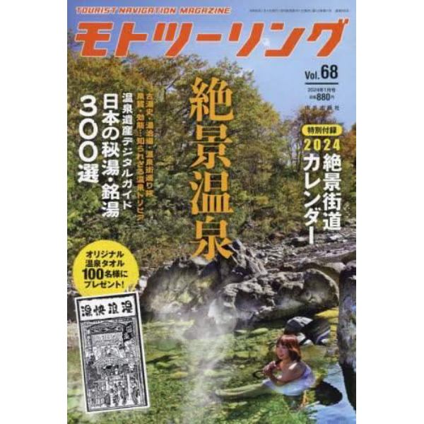 モトツーリング　２０２４年１月号