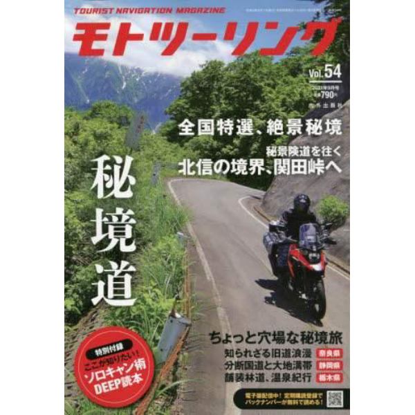 モトツーリング　２０２１年９月号