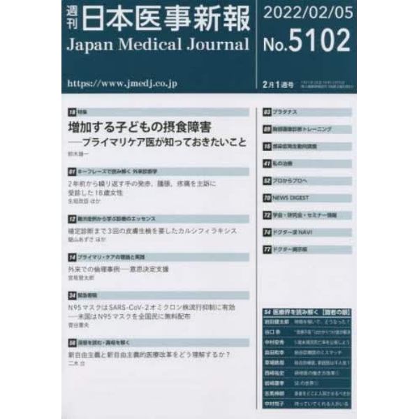 日本医事新報　２０２２年２月５日号