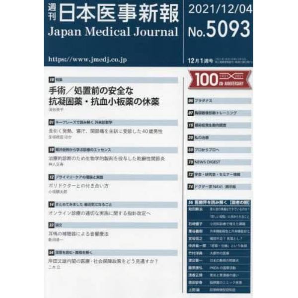 日本医事新報　２０２１年１２月４日号