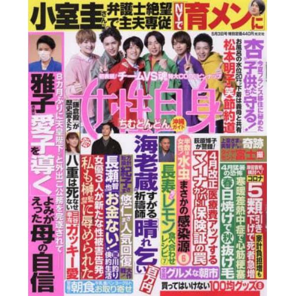 週刊女性自身　２０２２年５月３日号