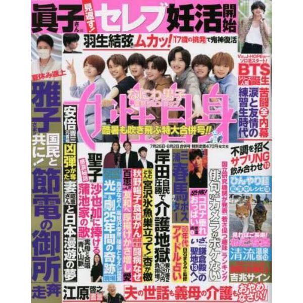 週刊女性自身　２０２２年８月２日号