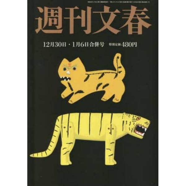 週刊文春　２０２２年１月６日号