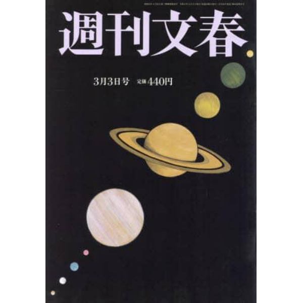 週刊文春　２０２２年３月３日号