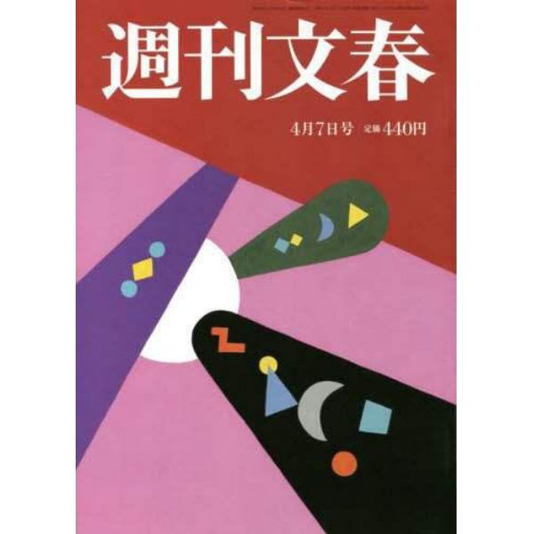 週刊文春　２０２２年４月７日号