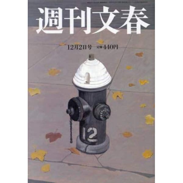 週刊文春　２０２１年１２月２日号